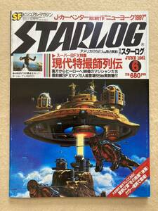 月刊スターログ 1981年6月号 現代特撮師列伝☆b9