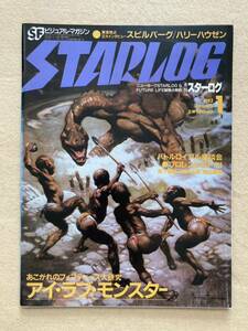 月刊スターログ 1982年1月号 あこがれのフィフティーズ大研究 アイ・ラブ・モンスター☆b9