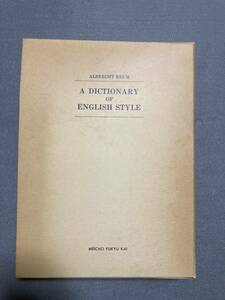 ♪A DICTIONARY OF ENGLISH STYLE 英語文体辞典 ALBRECHT REUM 名著普及会☆b12