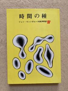 時間の種 ジョン・ウィンダム 創元推理文庫☆d2