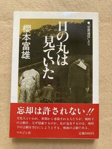 日の丸は見ていた 「空席通信」より 櫻本富雄 マルジュ社☆d10