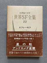 21世紀の文学 世界SF全集22 エフレーモフ 星の船 アンドロメダ星雲 早川書房☆d11_画像1