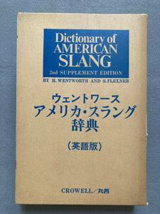 ウェントワース アメリカ・スラング辞典 （英語版）丸善☆d11