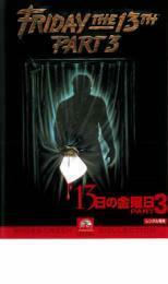 13日の金曜日 PART3【字幕】 レンタル落ち 中古 DVD ケース無