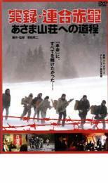 実録 連合赤軍 あさま山荘への道程 みち レンタル落ち 中古 DVD ケース無