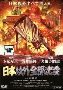 日本以外全部沈没 レンタル落ち 中古 DVD ケース無