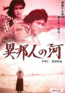 異邦人の河 レンタル落ち 中古 DVD ケース無