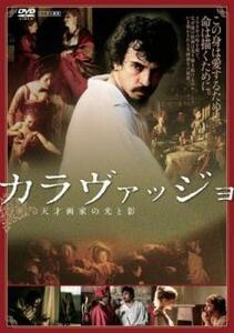 カラヴァッジョ 天才画家の光と影【字幕】 レンタル落ち 中古 DVD ケース無