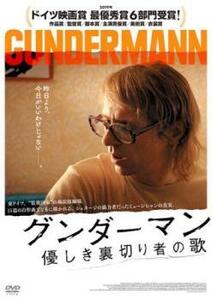 グンダーマン 優しき裏切り者の歌【字幕】 レンタル落ち 中古 DVD ケース無