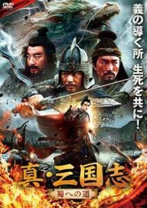 真・三国志 蜀への道 レンタル落ち 中古 DVD ケース無