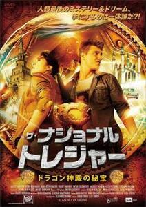 ザ・ナショナル・トレジャー ドラゴン神殿の秘宝 レンタル落ち 中古 DVD ケース無