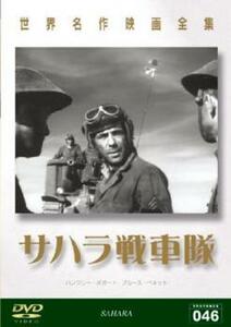 サハラ戦車隊【字幕】 レンタル落ち 中古 DVD ケース無