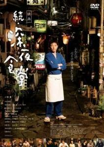 映画 続 深夜食堂 レンタル落ち 中古 DVD ケース無