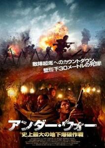 アンダー・ウォー 史上最大の地下爆破作戦 レンタル落ち 中古 DVD ケース無