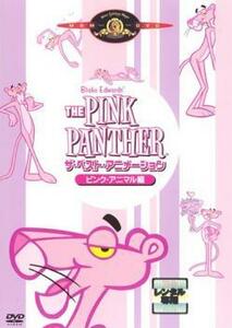 THE PINK PANTHER ザ・ベスト・アニメーション ピンク・アニマル編【字幕】 レンタル落ち 中古 DVD ケース無
