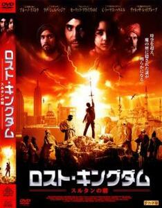 ロストキングダム スルタンの暦 DVD