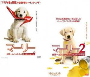 マーリー 世界一おバカな犬が教えてくれたこと 全2枚 1、2 レンタル落ち セット 中古 DVD ケース無