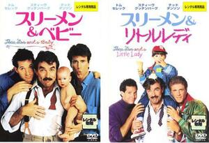 スリーメン＆ベビー、スリーメン＆リトルレディ 全2枚 【字幕】 レンタル落ち セット 中古 DVD ケース無