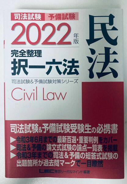 司法試験予備試験完全整理択一六法民法　２０２２年版 （司法試験＆予備試験対策シリーズ） 東京リーガルマインドＬＥＣ総合研究所 