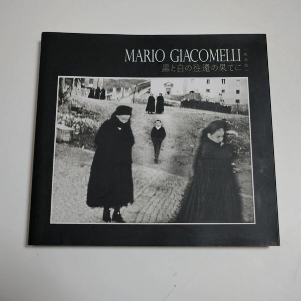 MARIO GIACOMELLI 黒と白の往還の果てに (新装版) 写真集　マリオ・ジャコメッリ