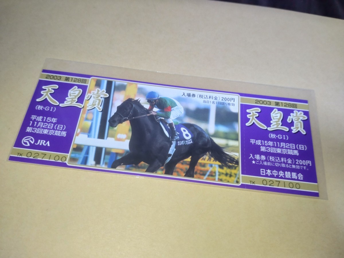 15枚 競馬記念入場券 有馬記念 ジャパンカップ 天皇賞・秋 記念入場券