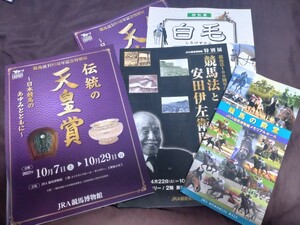 JRA競馬博物館◆競馬法100周年記念特別展パンフレット2種◆伝統の天皇賞＆競馬法と安田伊左衛門◆競馬の殿堂冊子