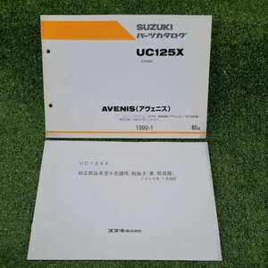 AVENIS アヴェニス UC125X CF43A 1版 部品価格表付き　スズキ パーツリスト パーツカタログ 送料無料 パーツリスト サービスマニュアル 