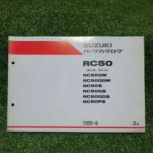 SUZUKI　パーツカタログ　RC50　RC50GM　RC50GDM　RC50S　RC50GS　RC50GDS　RC50PS　1995年6月　　TM6594 パーツリスト サービスマニュアル