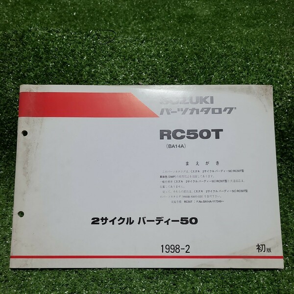 SUZUKI/スズキ 純正 2サイクル バーディー50 パーツリスト　(BA13A/BA14A/RC50/RC50S/RC50T パーツカタログ サービスマニュアル