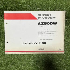 レッツⅡ DX パーツリスト 3版 スズキ 正規 中古 バイク 整備書 AZ50DW パーツカタログパーツカタログ パーツリスト サービスマニュアル 