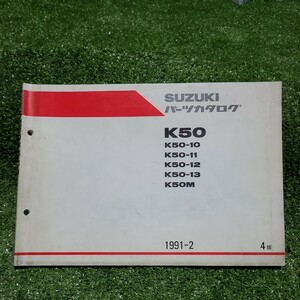 SUZUKI スズキ パーツカタログ K50 K50-10 K50-11 K50-12 K50-13 K50M K50P 1993-3 パーツリスト サービスマニュアル