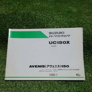 AVENIS 150 アヴェニス UC150X CG43A 2版 スズキ パーツリスト パーツカタログ 送料無料 サービスマニュアル