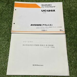 AVENIS アヴェニス UC125X CF43A 純正 パーツ カタログ 1999-1 初版パーツカタログ パーツリスト サービスマニュアル 