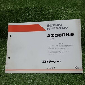 送料無料1版AZ50RK5 パーツリストCA1PBジーツー　ZZ パーツカタログ サービスマニュアル スズキ SUZUKI