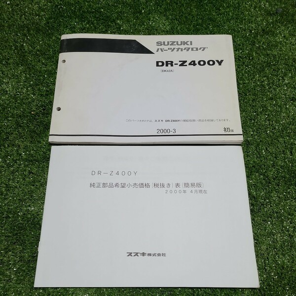 DR-Z400Y DK42A 1版 スズキ パーツカタログ 送料無料 パーツリスト サービスマニュアル