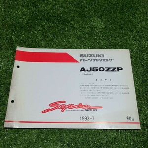 ■スズキ　パーツカタログ　AJ50ZZP(CA1HA) SEPIA セピア　ZZ 車体色2FX専用 部品収録　1993-7　初版 サービスマニュアル パーツリスト 