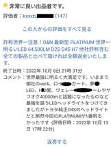 【本物はこちら】偽物世界一注意！O&N 最新型 PLATINUM 世界一明るいLED 64,500LM D2S D4S H7 全ての製品と比べて暗ければ返金いたします　_画像2