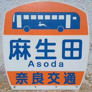 奈良交通 麻生口 バス停板 (長期間受取出来ない方は入札しないでください) の画像1
