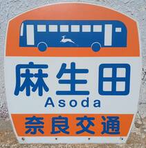 奈良交通 麻生口 バス停板 (長期間受取出来ない方は入札しないでください) _画像1