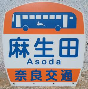 奈良交通 麻生口 バス停板 (長期間受取出来ない方は入札しないでください) 