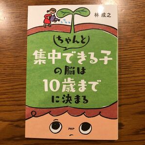 ちゃんと集中できる子の脳は10歳までに決まる