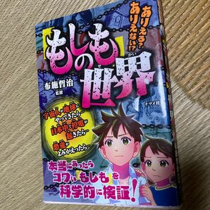 ありえる？ありえない！？「もしも」の世界 布施哲治／監修