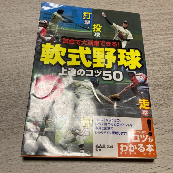 試合で大活躍できる！軟式野球上達のコツ５０ （コツがわかる本） 名古屋光彦／監修