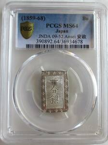 安政一分銀　Ab　PCGS MS 64　完全未使用品