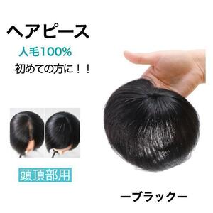 ヘアピース 頭頂部 部分 ウィッグ 人毛100% ブラック つむじ レディース 白髪 人毛 生え際 かつら 薄毛 女性 部分ウィッグ 自然 分け目