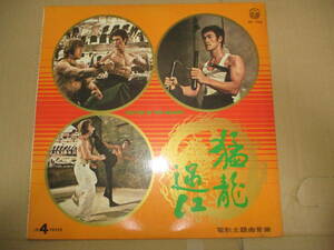 LP ドラゴンへの道　猛龍過江　The Way of the Dragon　ブルース・リー Bruce Lee　陳星　チェン・シン　黒名単　危機一発　怒りの鉄拳