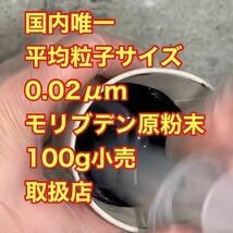 本物の○山モリブデン原材料です　100g 品質保証　粒子サイズ検査済み　世界最小平均粒径0.02μｍ二硫化　バイクにも　類似品注意_画像4