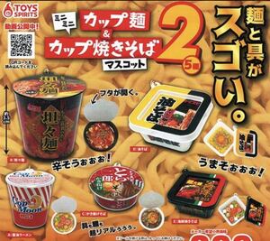 ★ガチャガチャ★ミニミニカップ麺&カップ焼きそばマスコット2　全5種類フルコンプセット