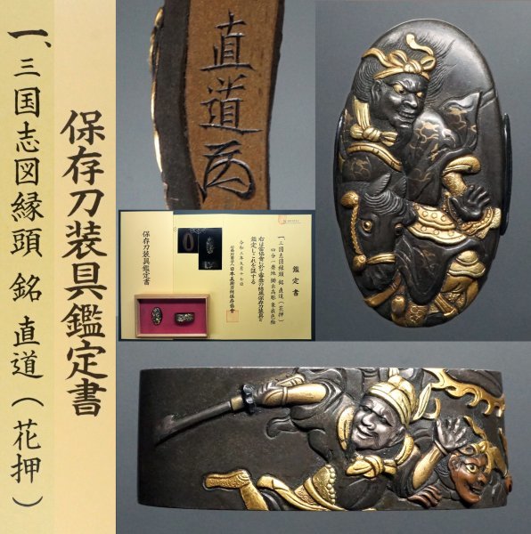 2023年最新】Yahoo!オークション -鍔 鑑定書(鍔、刀装具)の中古品