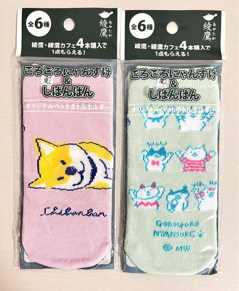 〈新品〉クーポンご利用で300円！　「綾鷹」ごろごろにゃんすけ&しばんばんPETボトルホルダー2種セット